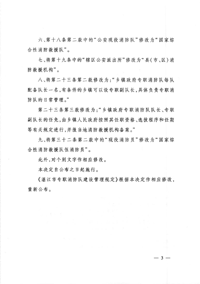 （双赢彩票(中国)开奖记录官网
令第6号）双赢彩票(中国)开奖记录官网
关于修改《双赢彩票(中国)开奖记录官网
专职消防队建设管理规定》的决定（以此为准）_02.jpg