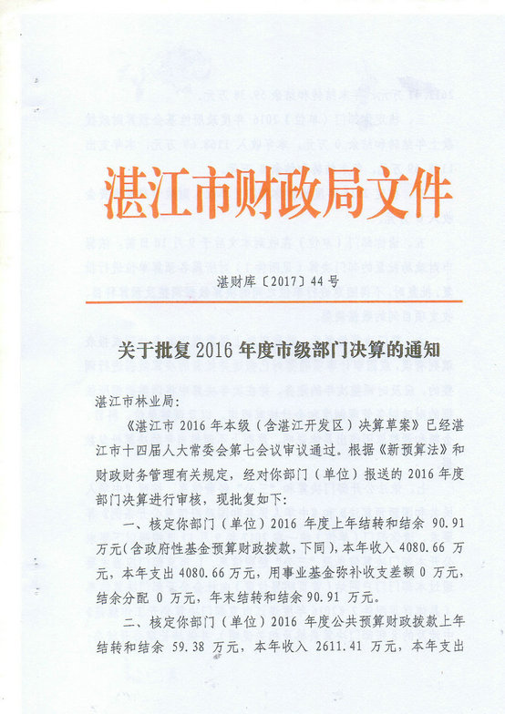 双赢彩票(中国)开奖记录官网
林业局2016年部门决算公开（汇总）