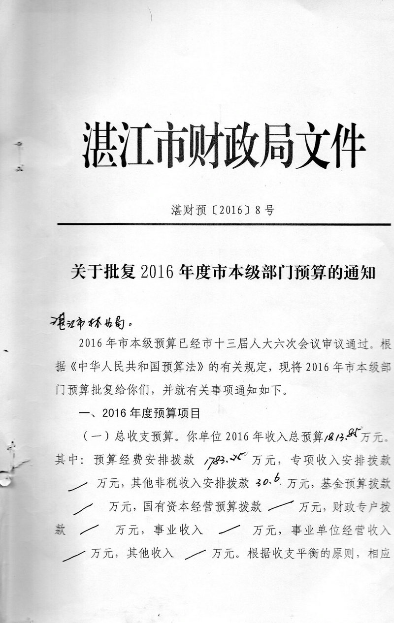 双赢彩票(中国)开奖记录官网
林业局2016年度市本级部门预算