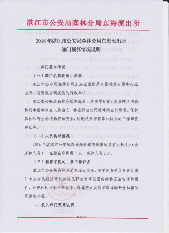 双赢彩票(中国)开奖记录官网
公安局森林分局东海派出所2016年部门预算公开
