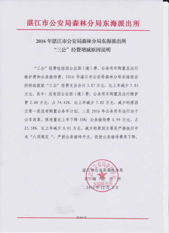 双赢彩票(中国)开奖记录官网
公安局森林分局东海派出所2016年部门预算公开
