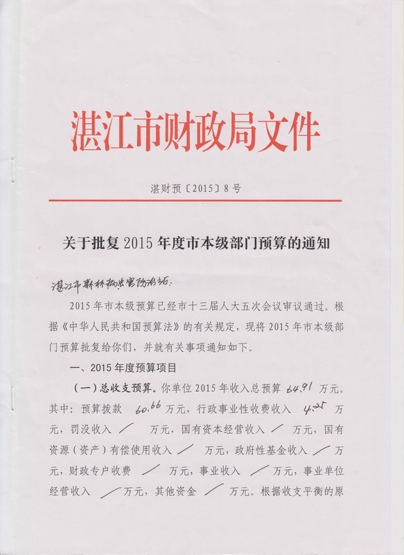 双赢彩票(中国)开奖记录官网
森林病虫害防治站2015年度本级单位预算
