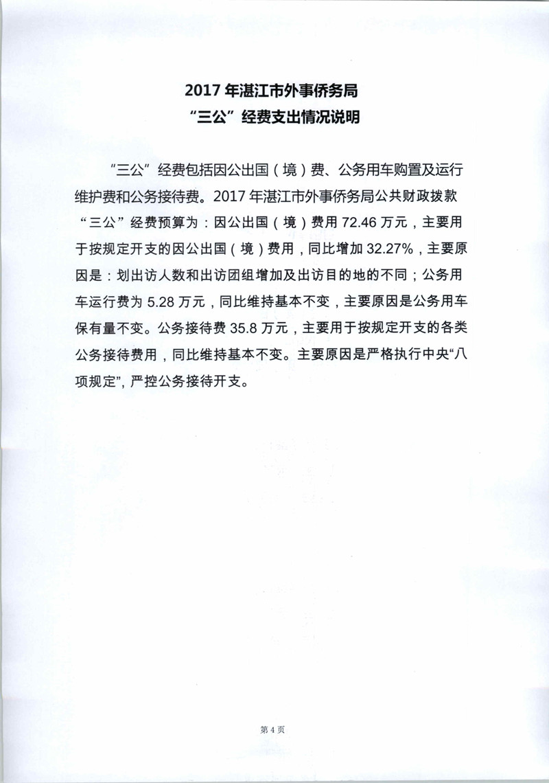 2017年双赢彩票(中国)开奖记录官网
外事侨务局“三公经费支出情况说明_副本.jpg