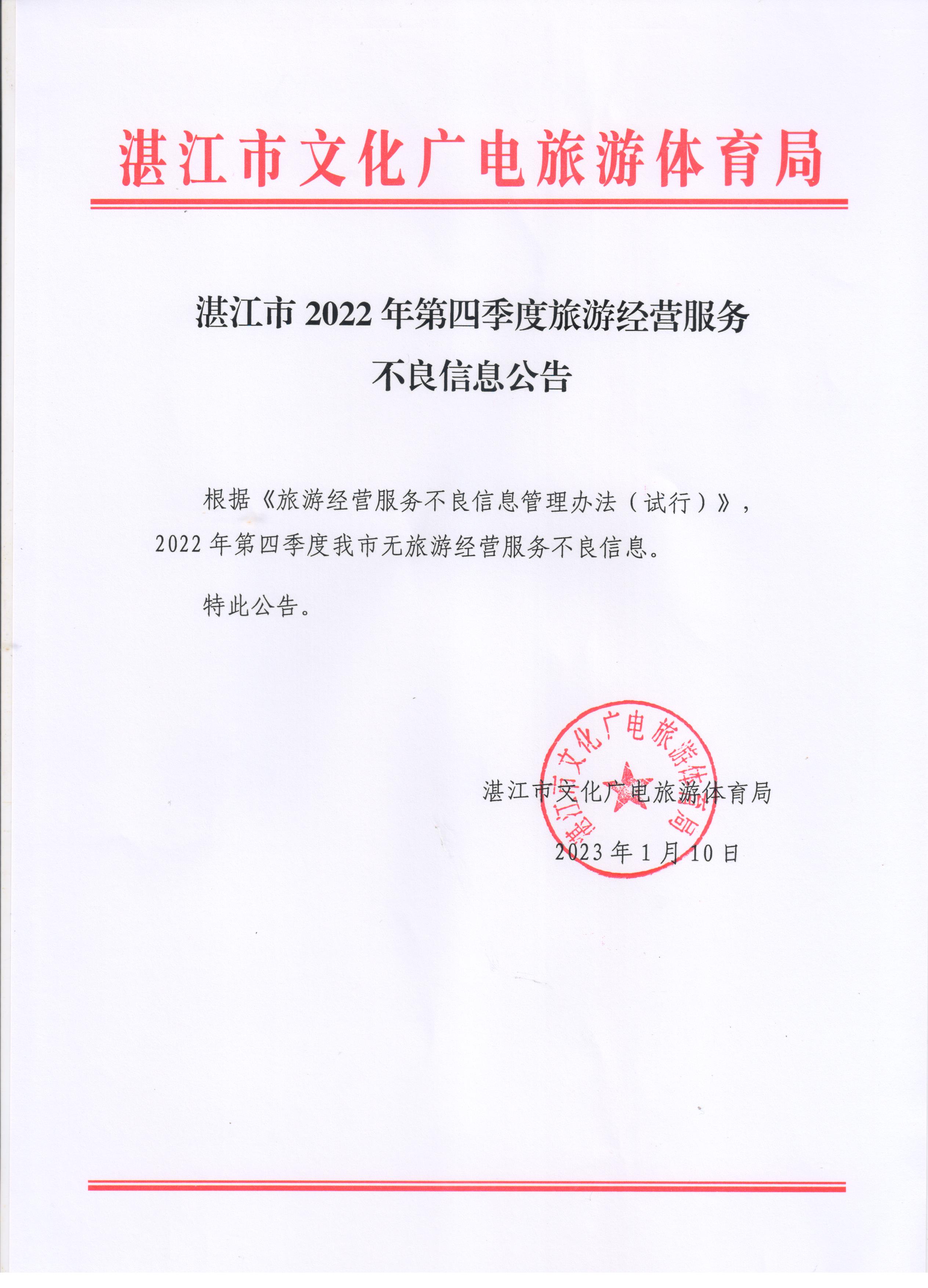双赢彩票(中国)开奖记录官网
2022年第四季度旅游经营服务不良信息公告.jpg