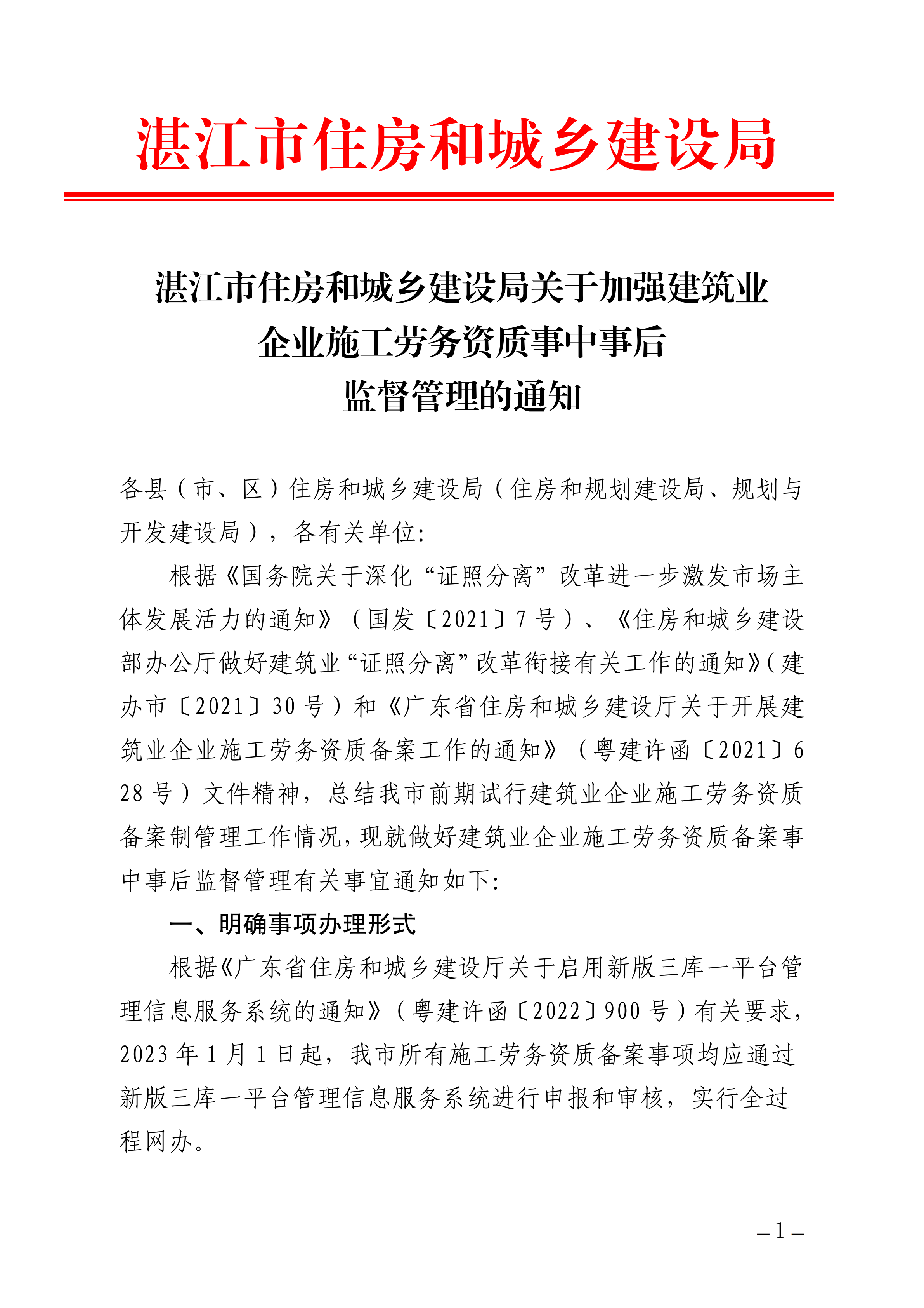 双赢彩票(中国)开奖记录官网
住房和城乡建设局关于加强建筑业企业施工劳务资质事中事后监督管理的通知(盖章正文).png