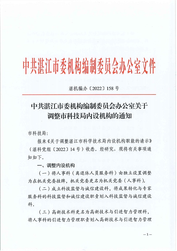 湛机编办〔2022〕158号：中共双赢彩票(中国)开奖记录官网
委机构编制委员会办公室关于调整市科技局内设机构的通知_页面_1.jpg