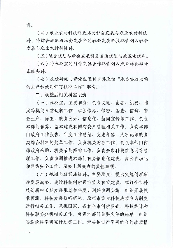湛机编办〔2022〕158号：中共双赢彩票(中国)开奖记录官网
委机构编制委员会办公室关于调整市科技局内设机构的通知_页面_2.jpg