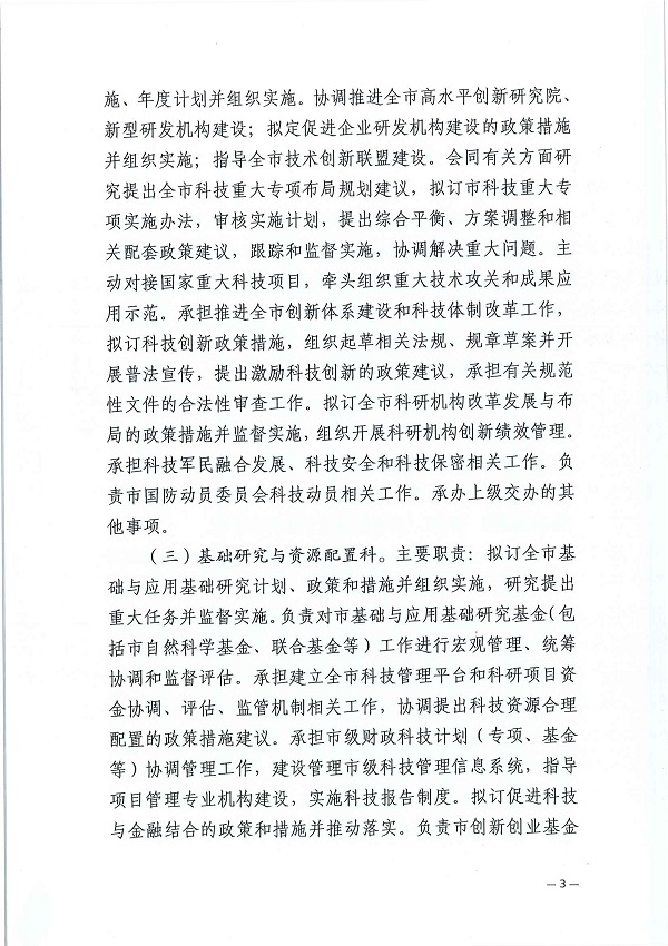 湛机编办〔2022〕158号：中共双赢彩票(中国)开奖记录官网
委机构编制委员会办公室关于调整市科技局内设机构的通知_页面_3.jpg