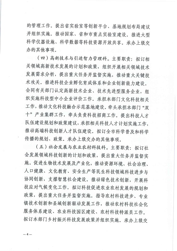 湛机编办〔2022〕158号：中共双赢彩票(中国)开奖记录官网
委机构编制委员会办公室关于调整市科技局内设机构的通知_页面_4.jpg