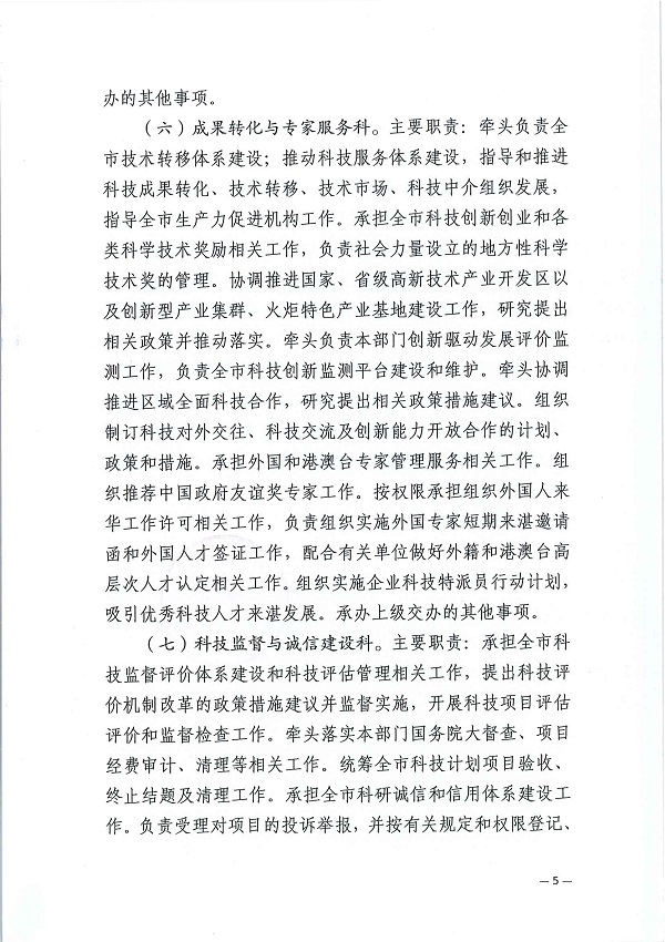 湛机编办〔2022〕158号：中共双赢彩票(中国)开奖记录官网
委机构编制委员会办公室关于调整市科技局内设机构的通知_页面_5.jpg