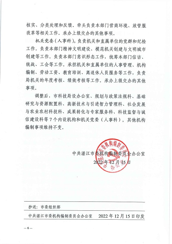湛机编办〔2022〕158号：中共双赢彩票(中国)开奖记录官网
委机构编制委员会办公室关于调整市科技局内设机构的通知_页面_6.jpg