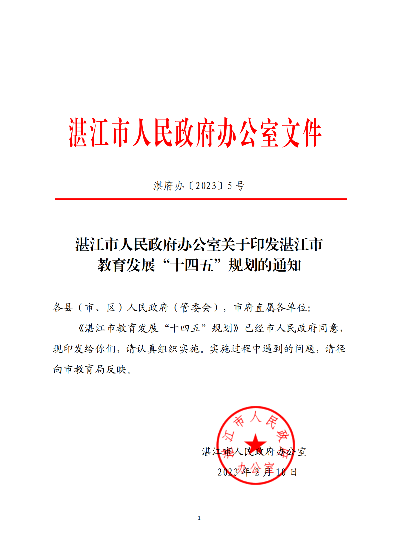 双赢彩票(中国)开奖记录官网
办公室关于印发双赢彩票(中国)开奖记录官网
教育发展“十四五”规划的通知_00.png