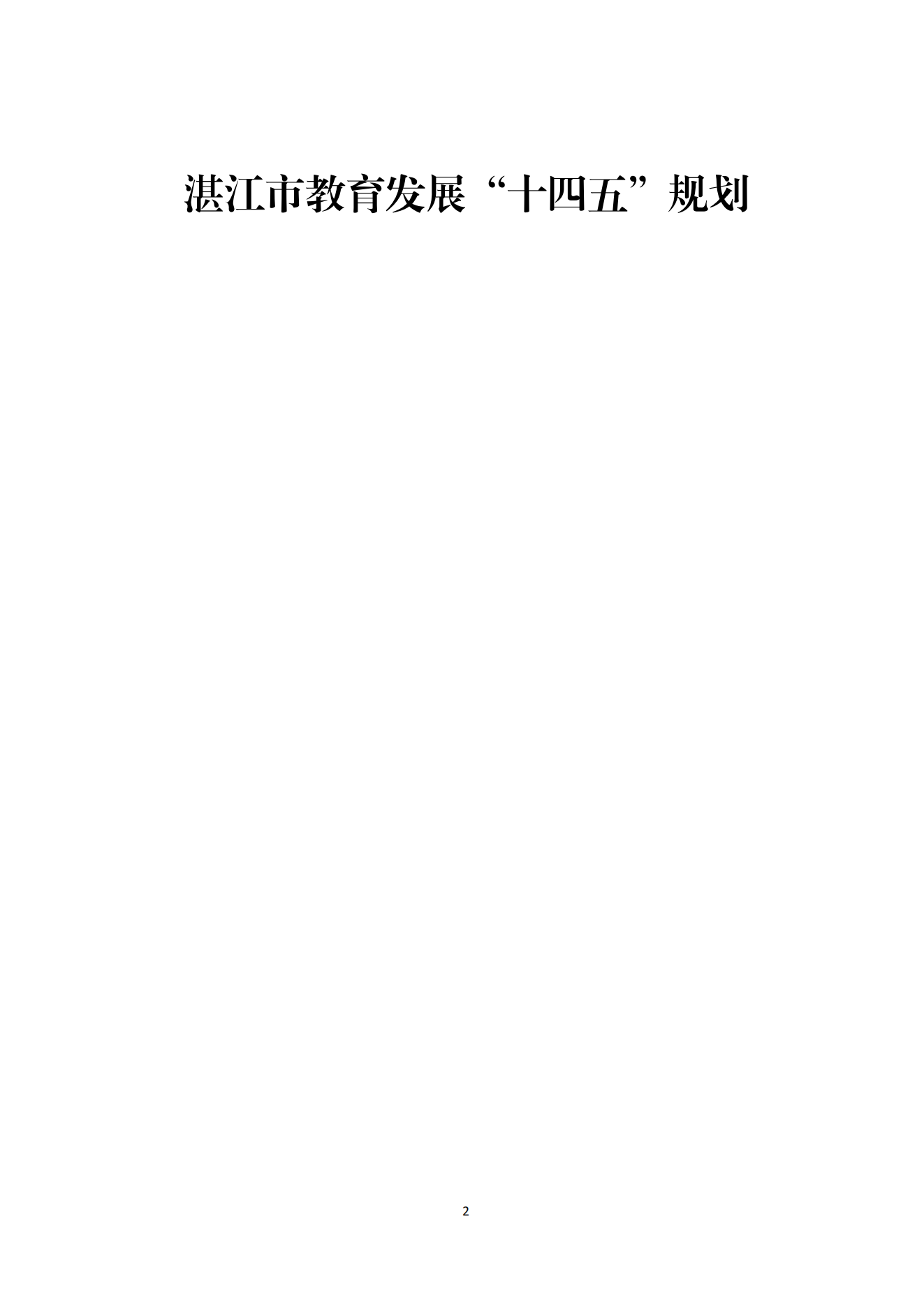 双赢彩票(中国)开奖记录官网
办公室关于印发双赢彩票(中国)开奖记录官网
教育发展“十四五”规划的通知_01.png