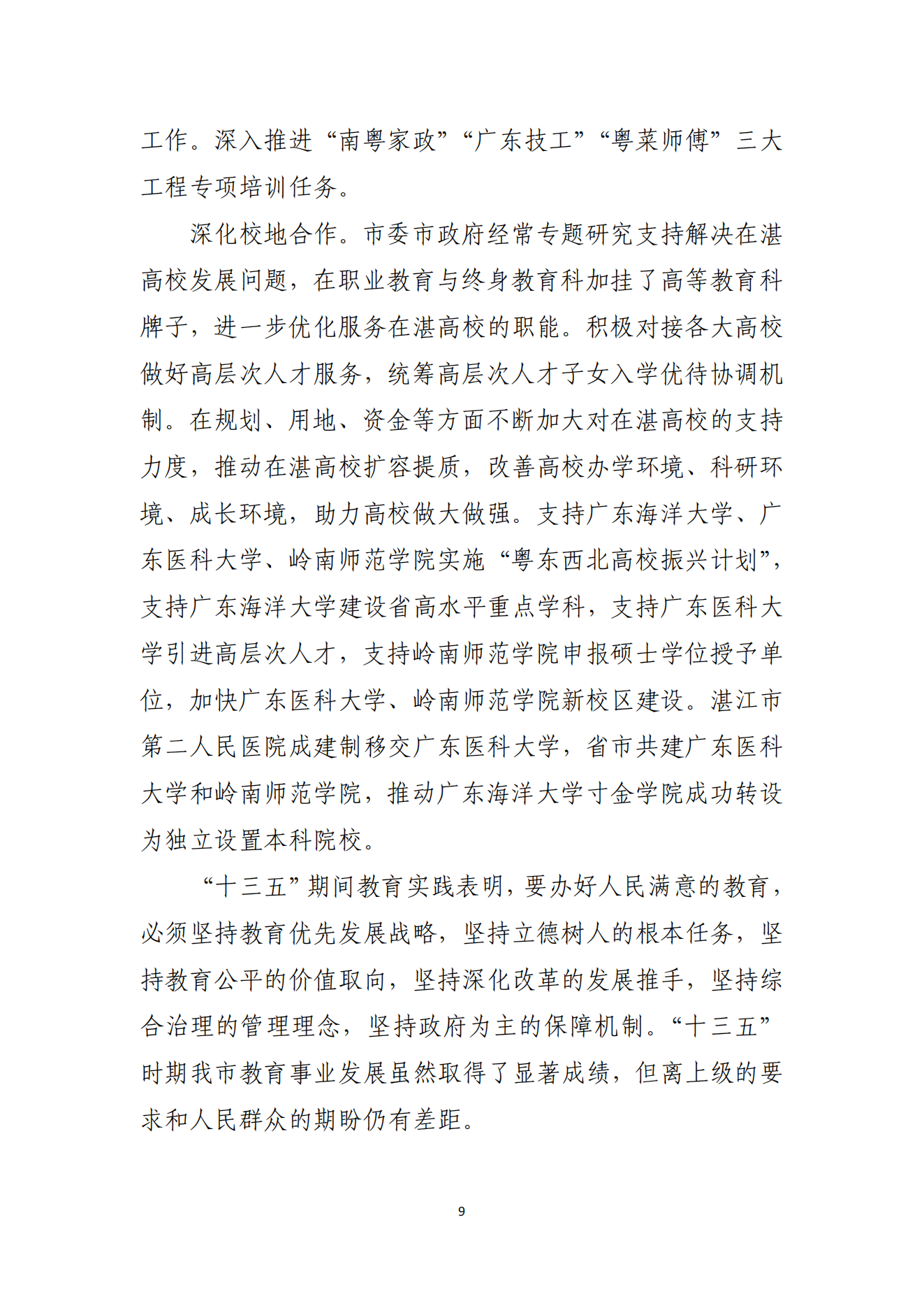 双赢彩票(中国)开奖记录官网
办公室关于印发双赢彩票(中国)开奖记录官网
教育发展“十四五”规划的通知_08.png