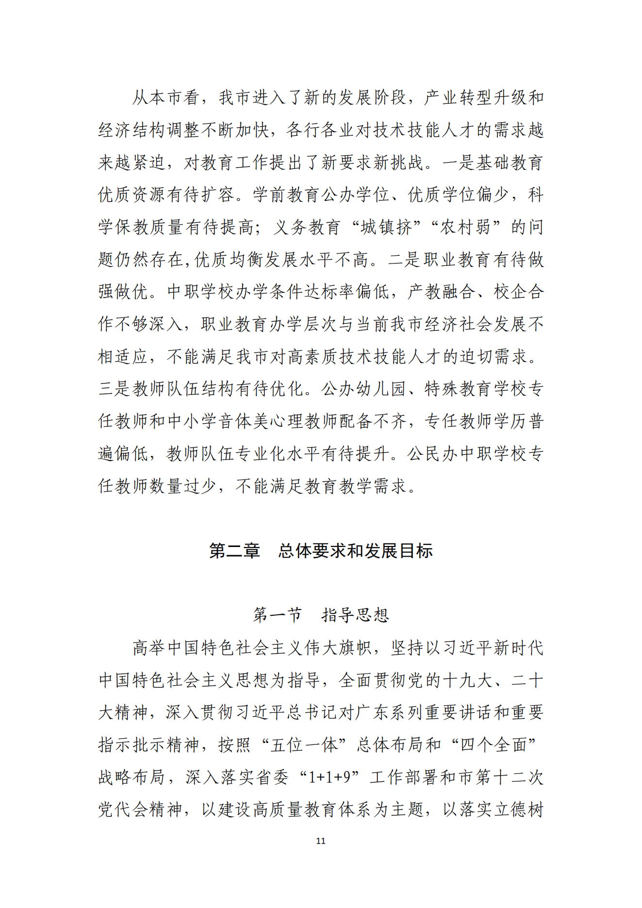 双赢彩票(中国)开奖记录官网
办公室关于印发双赢彩票(中国)开奖记录官网
教育发展“十四五”规划的通知_10.png