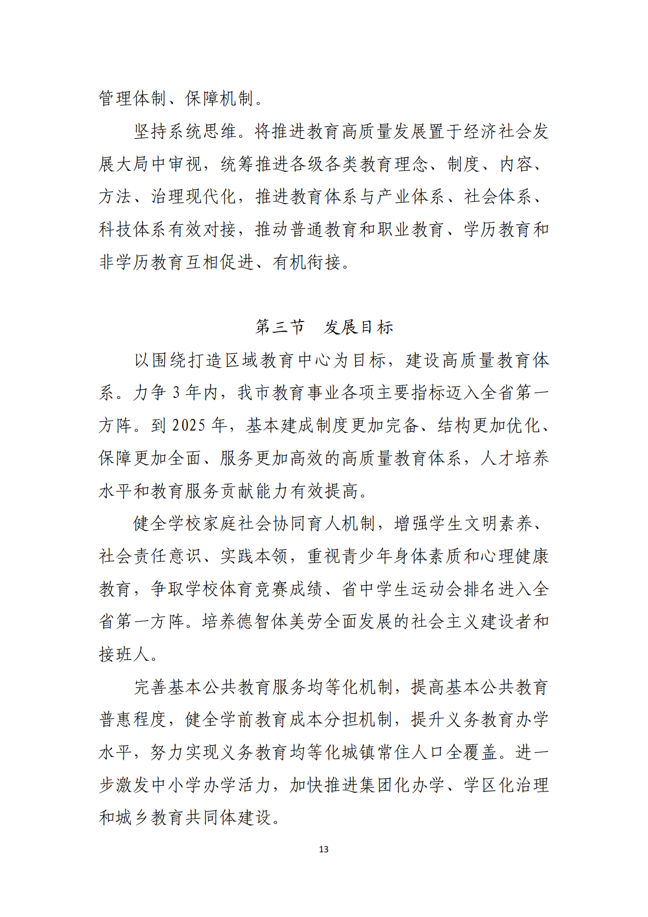 双赢彩票(中国)开奖记录官网
办公室关于印发双赢彩票(中国)开奖记录官网
教育发展“十四五”规划的通知_12.png