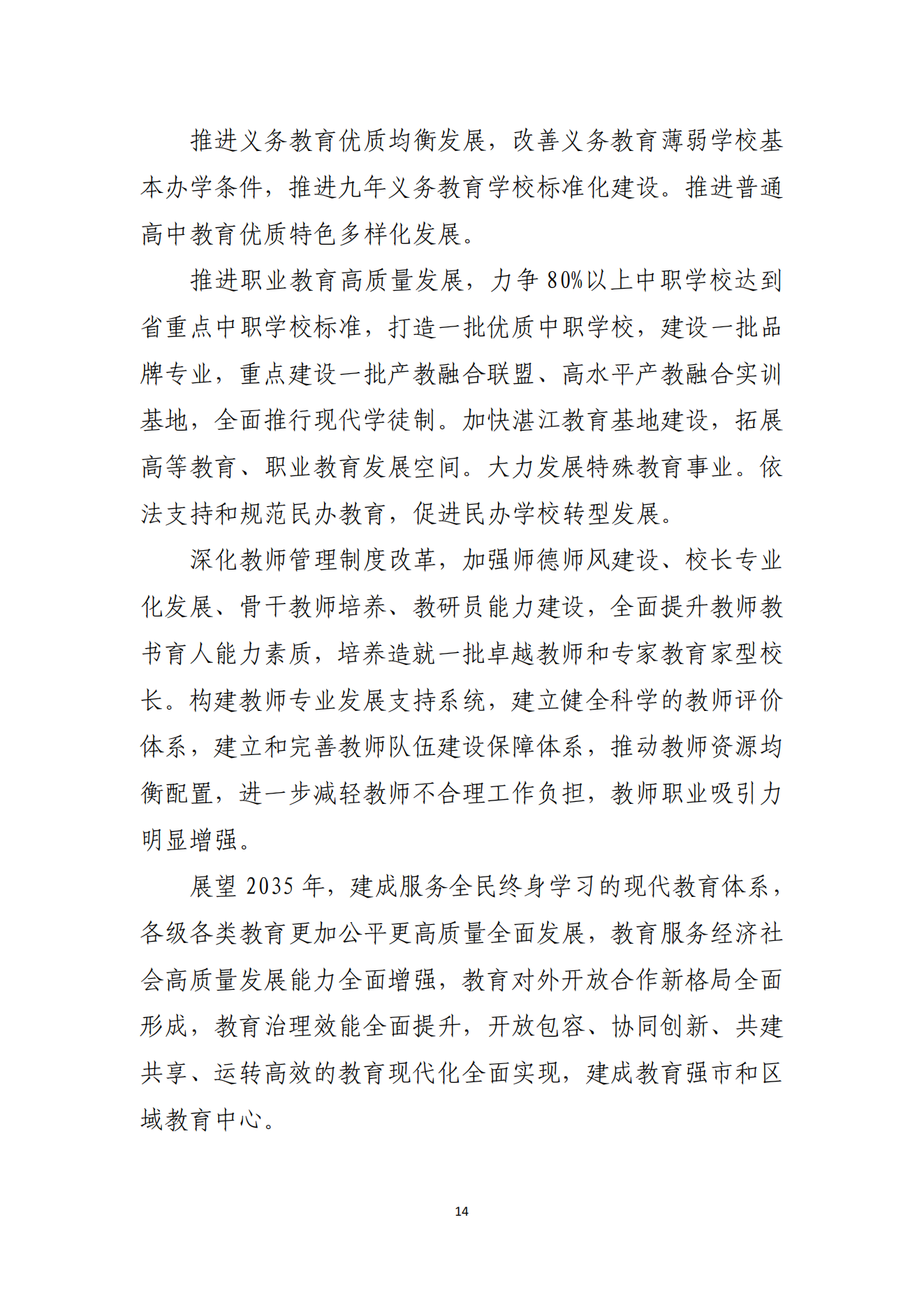 双赢彩票(中国)开奖记录官网
办公室关于印发双赢彩票(中国)开奖记录官网
教育发展“十四五”规划的通知_13.png