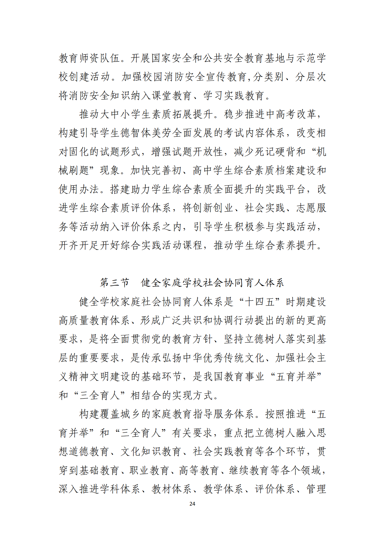 双赢彩票(中国)开奖记录官网
办公室关于印发双赢彩票(中国)开奖记录官网
教育发展“十四五”规划的通知_23.png