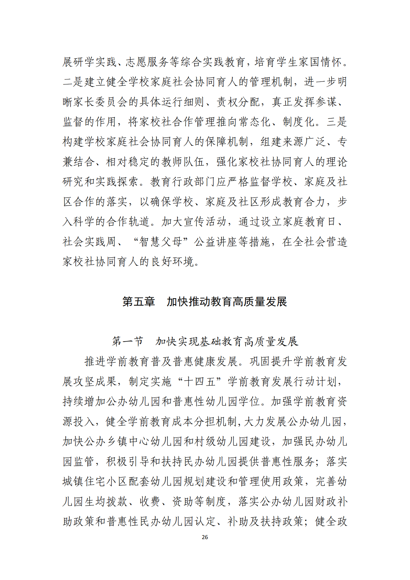 双赢彩票(中国)开奖记录官网
办公室关于印发双赢彩票(中国)开奖记录官网
教育发展“十四五”规划的通知_25.png