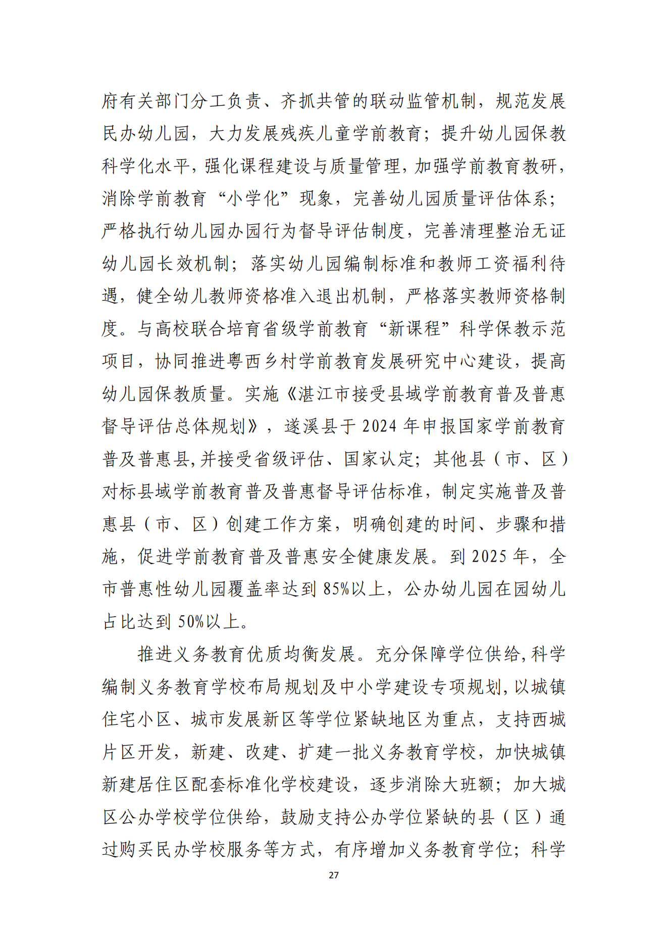 双赢彩票(中国)开奖记录官网
办公室关于印发双赢彩票(中国)开奖记录官网
教育发展“十四五”规划的通知_26.png