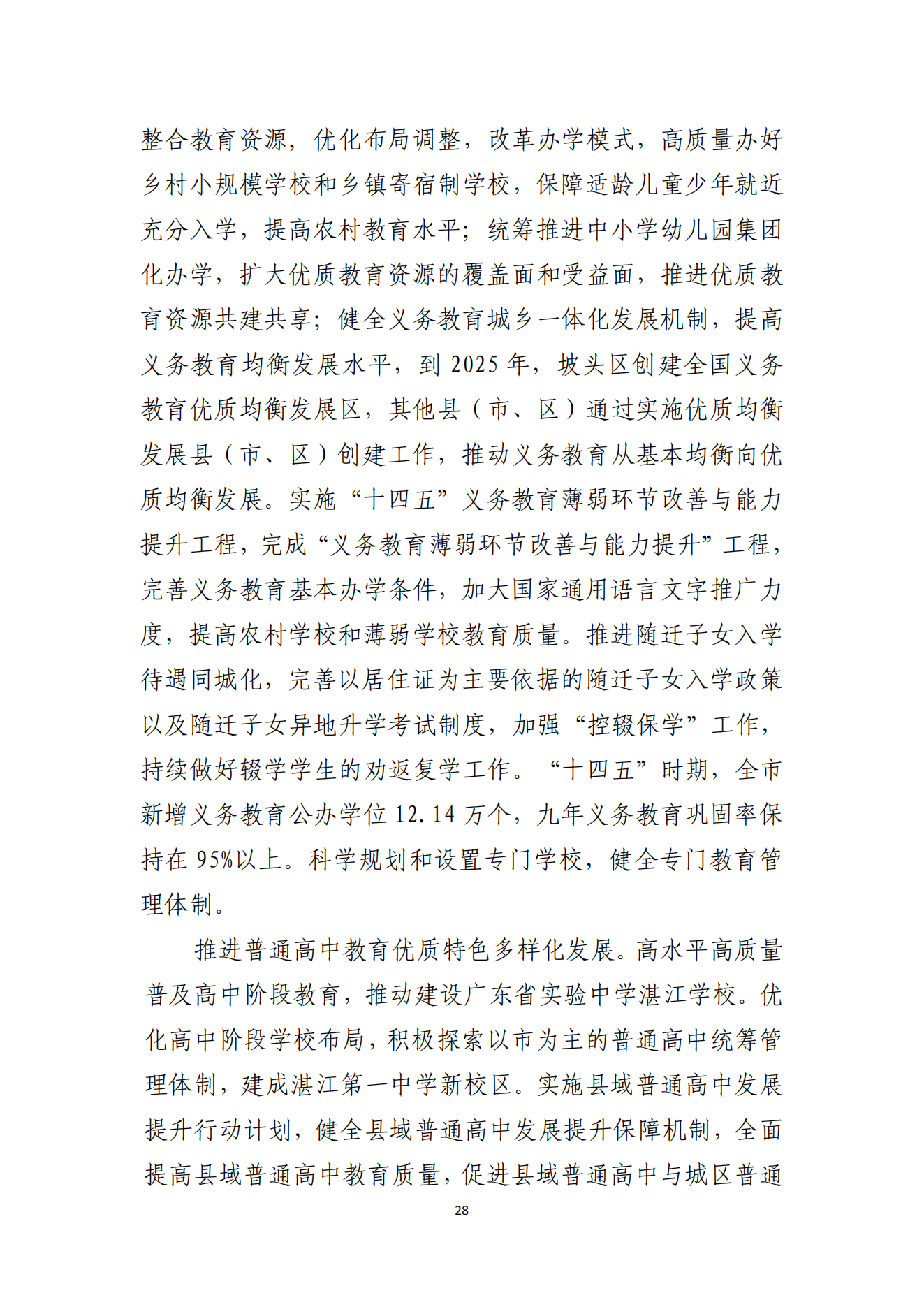 双赢彩票(中国)开奖记录官网
办公室关于印发双赢彩票(中国)开奖记录官网
教育发展“十四五”规划的通知_27.png