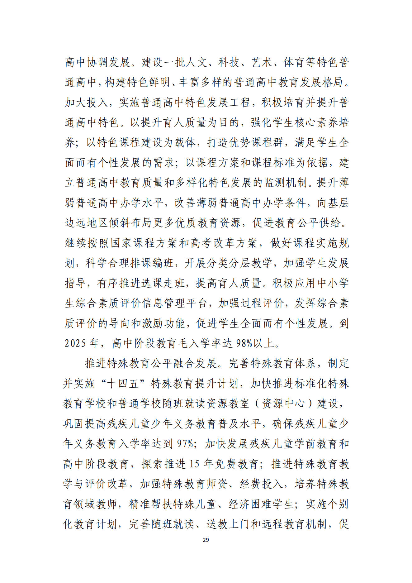 双赢彩票(中国)开奖记录官网
办公室关于印发双赢彩票(中国)开奖记录官网
教育发展“十四五”规划的通知_28.png