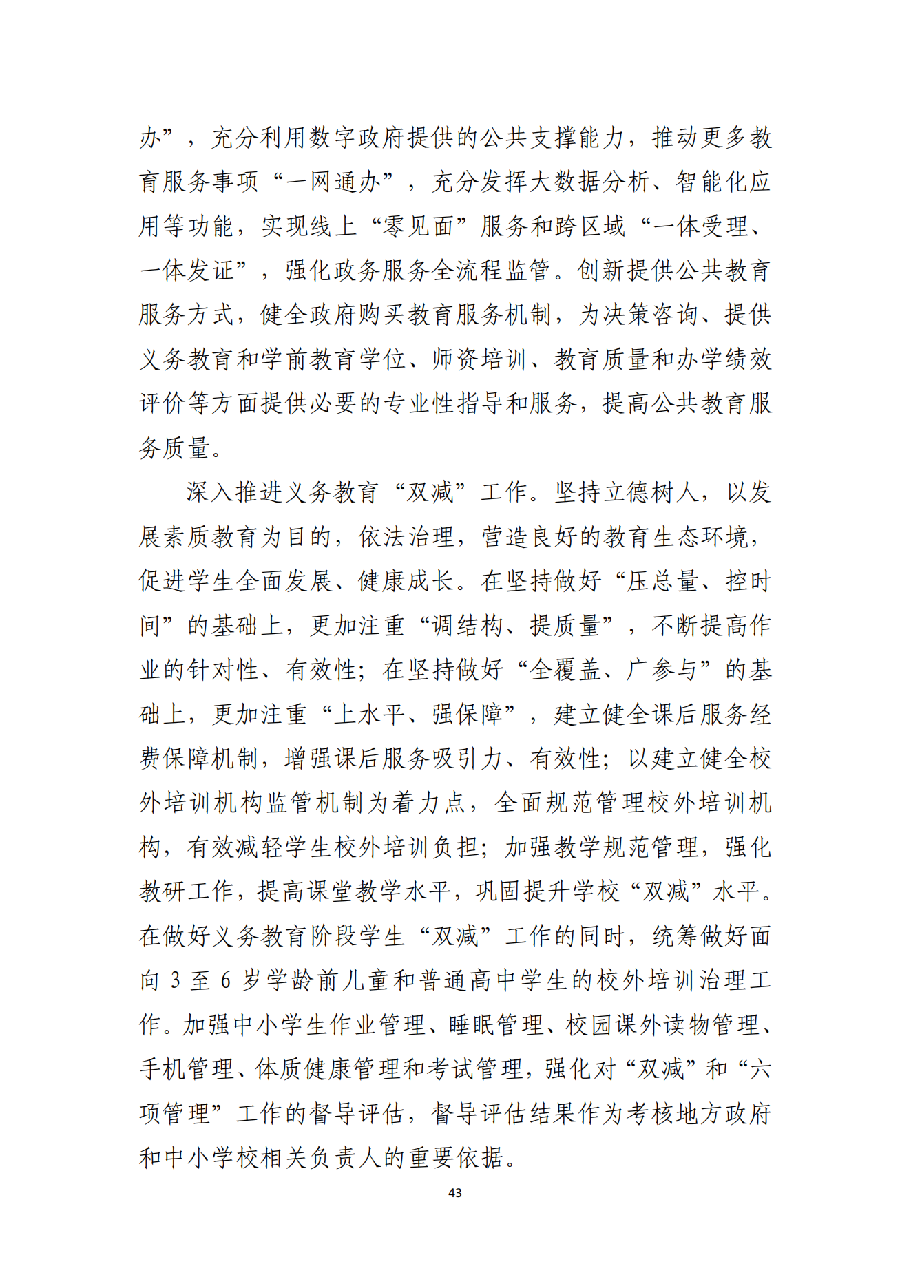双赢彩票(中国)开奖记录官网
办公室关于印发双赢彩票(中国)开奖记录官网
教育发展“十四五”规划的通知_42.png