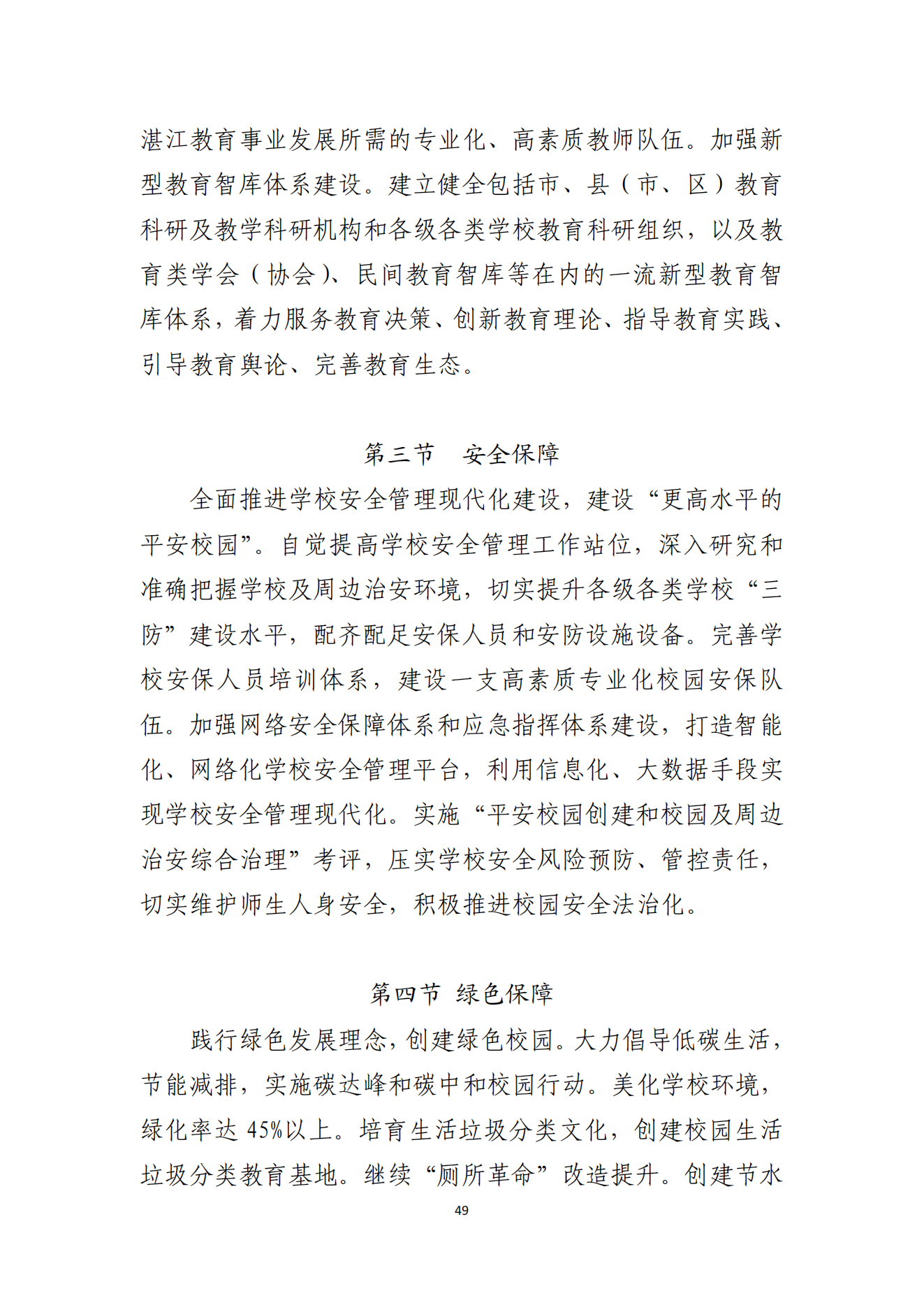 双赢彩票(中国)开奖记录官网
办公室关于印发双赢彩票(中国)开奖记录官网
教育发展“十四五”规划的通知_48.png