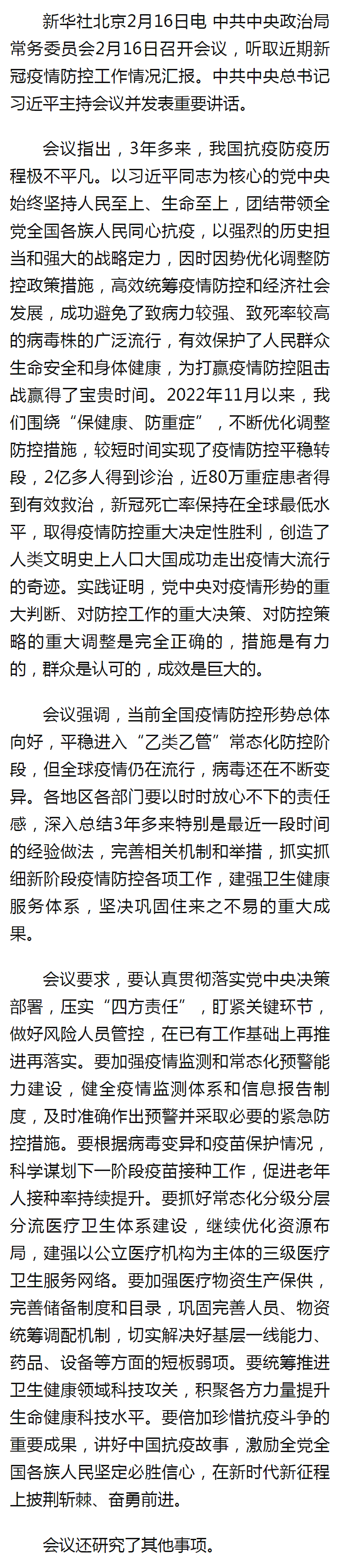 中共中央政治局常务委员会召开会议 听取近期新冠疫情防控工作情况汇报 中共中央总书记习近平主持会议 -.png
