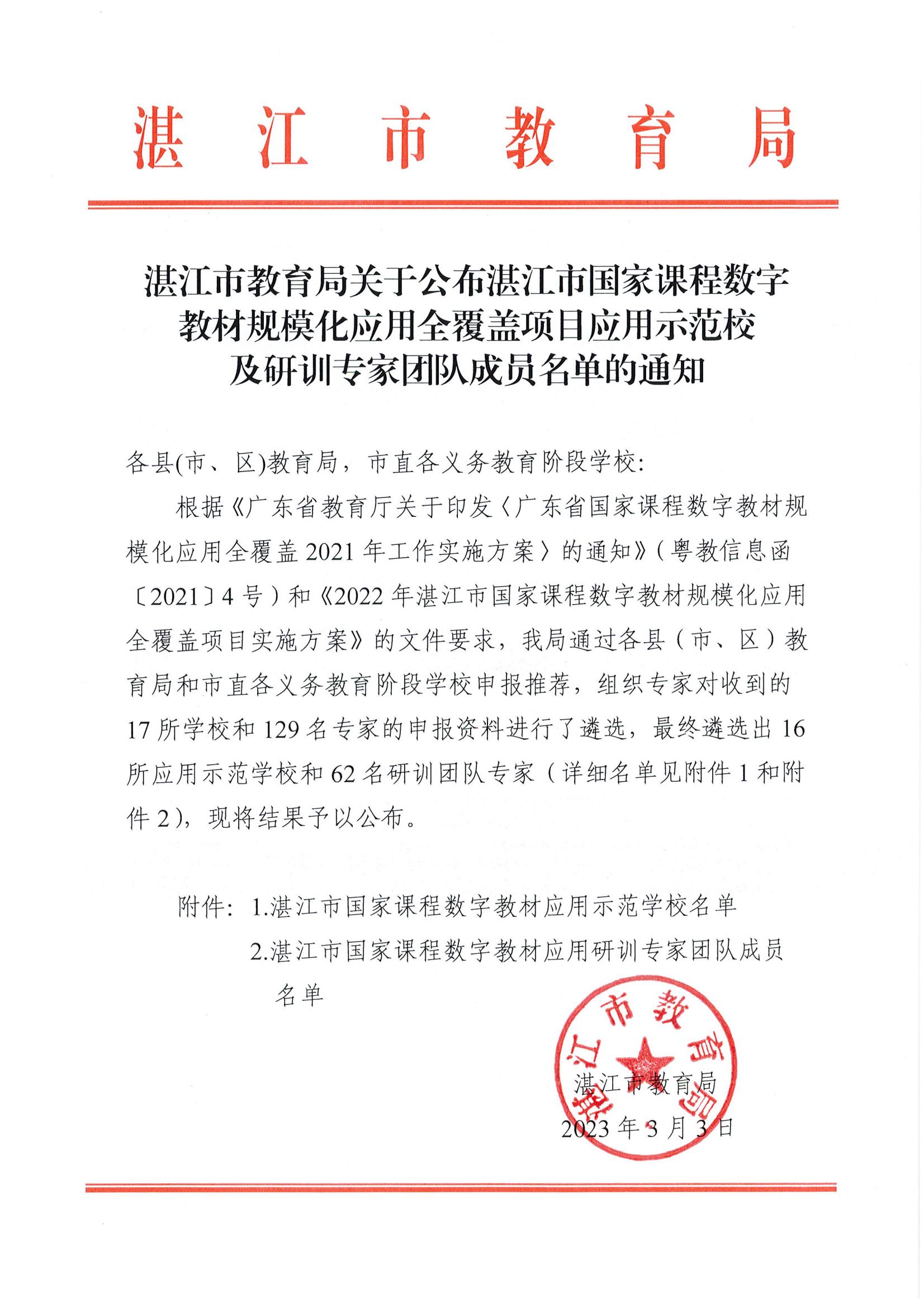 w227双赢彩票(中国)开奖记录官网
教育局关于公布双赢彩票(中国)开奖记录官网
国家课程数字教材规模化应用全覆盖项目应用示范校及研训专家团队成员名单的通知_00.jpg