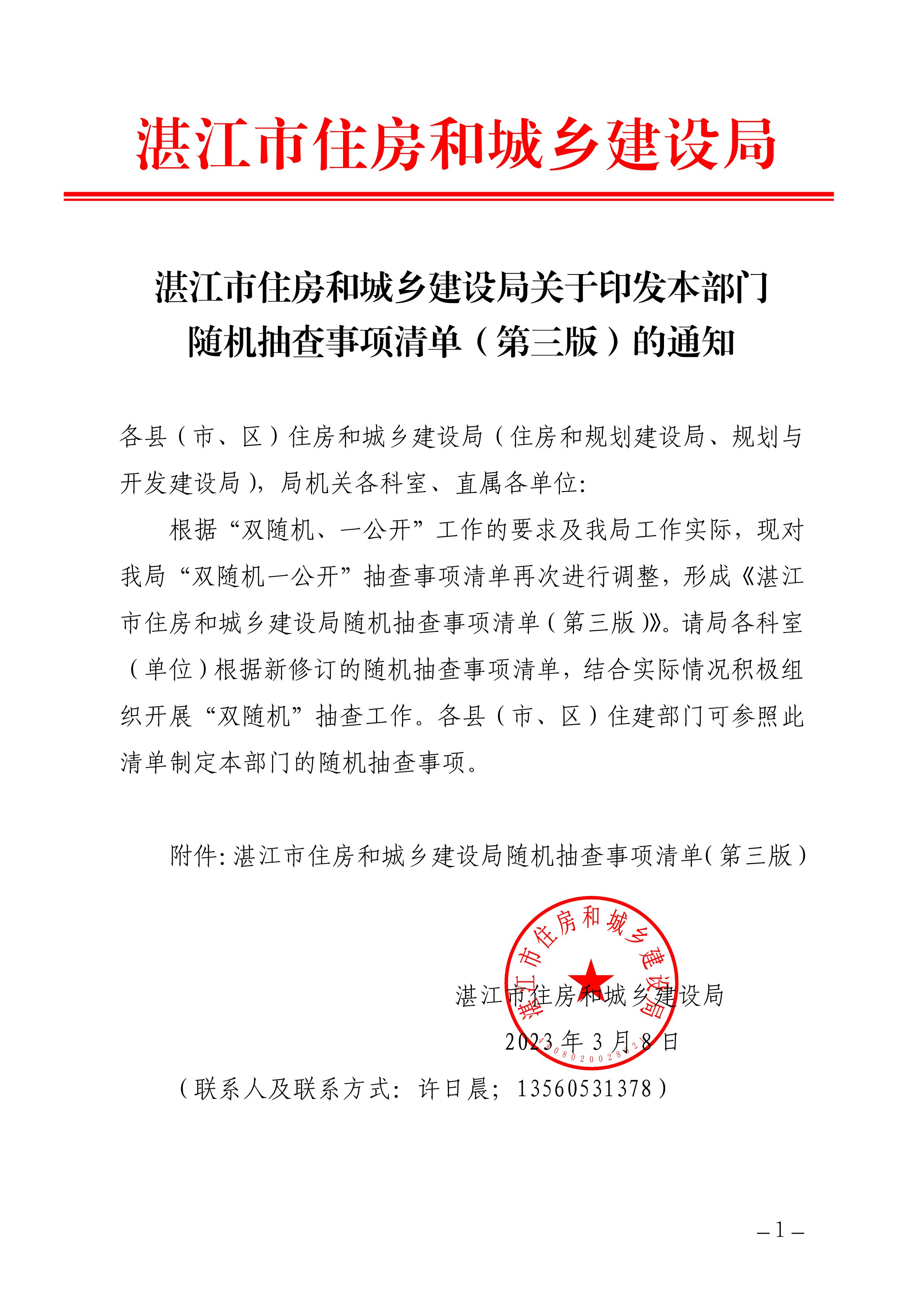 双赢彩票(中国)开奖记录官网
住房和城乡建设局关于印发本部门随机抽查事项清单（第三版）的通知(盖章正文)_00.png