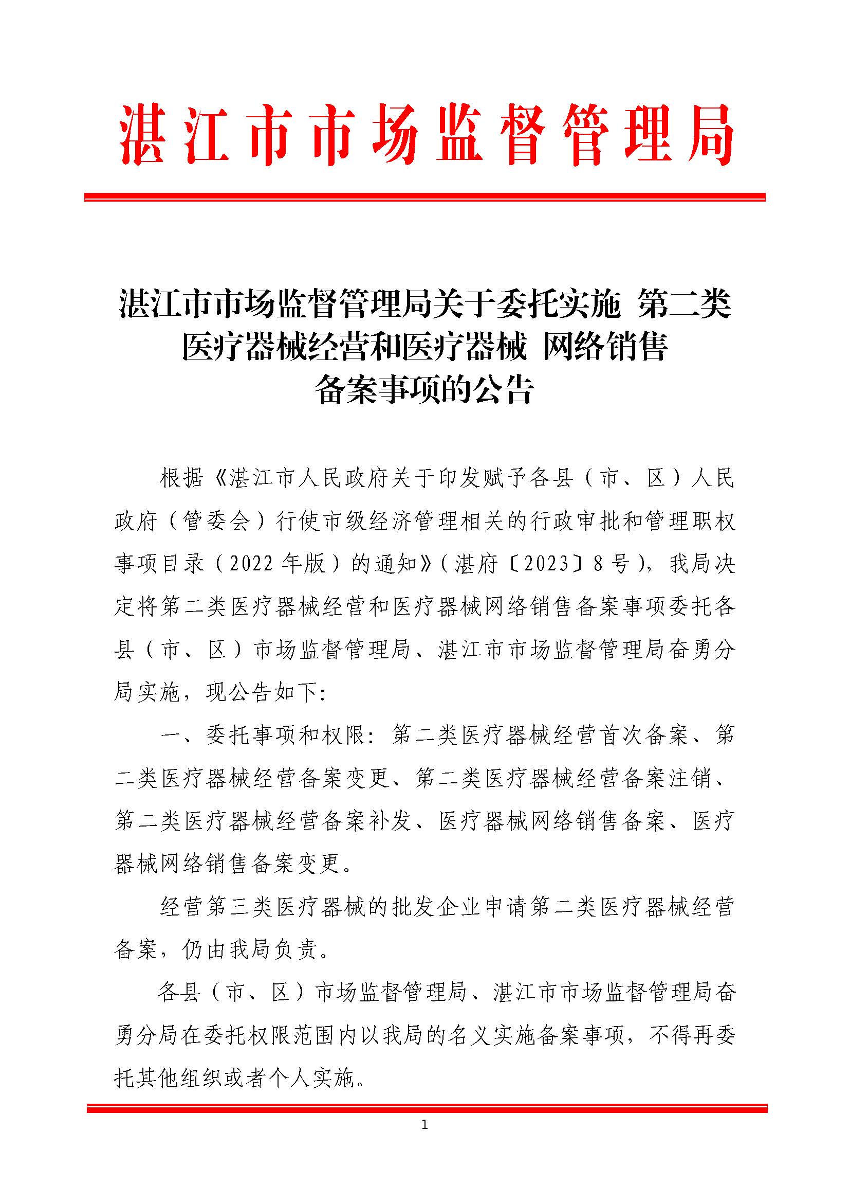双赢彩票(中国)开奖记录官网
市场监督管理局关于委托实施第二类医疗器械经营和医疗器械网络销售备案事项的公告(盖章正文)_页面_1.jpg