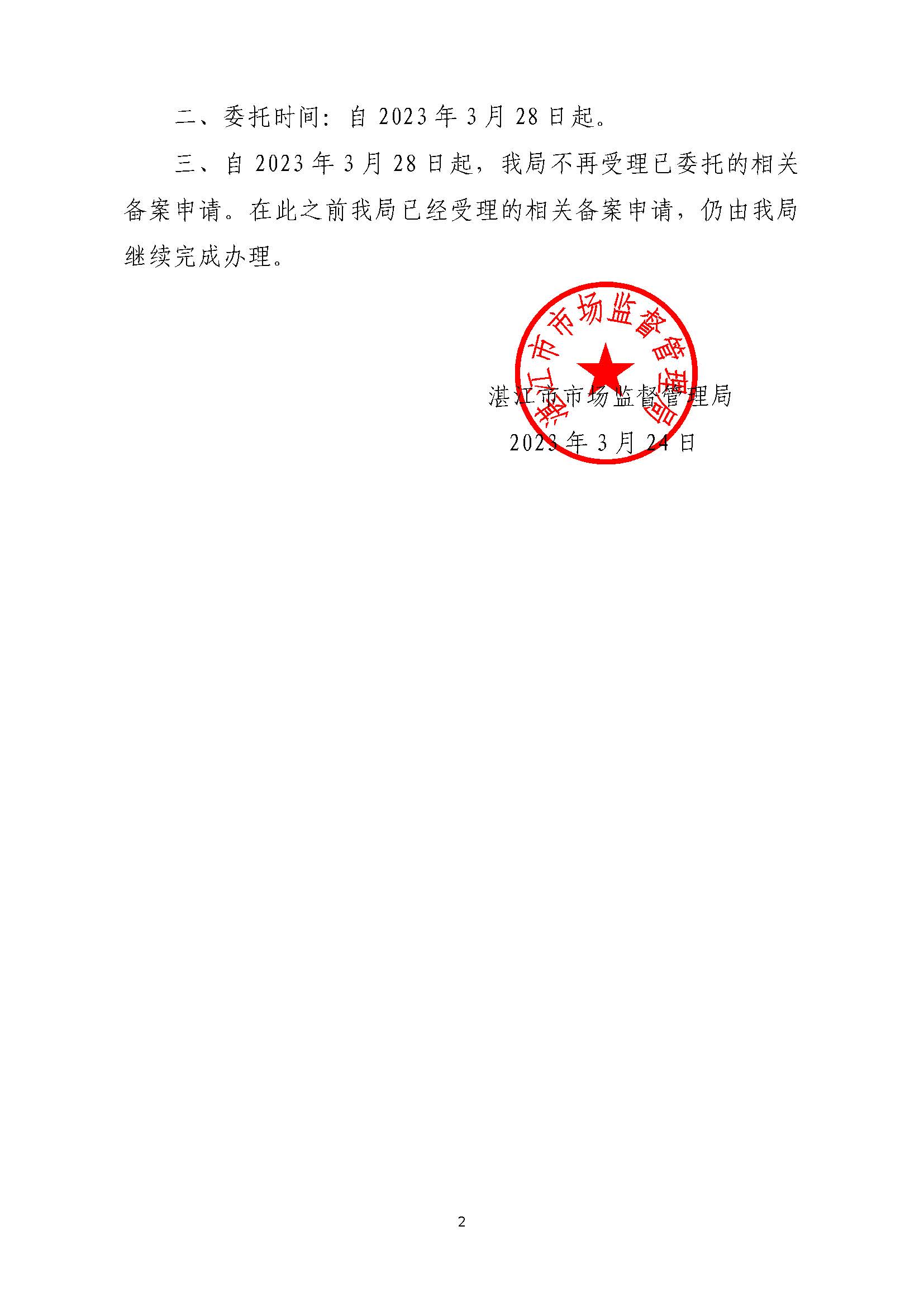 双赢彩票(中国)开奖记录官网
市场监督管理局关于委托实施第二类医疗器械经营和医疗器械网络销售备案事项的公告(盖章正文)_页面_2.jpg