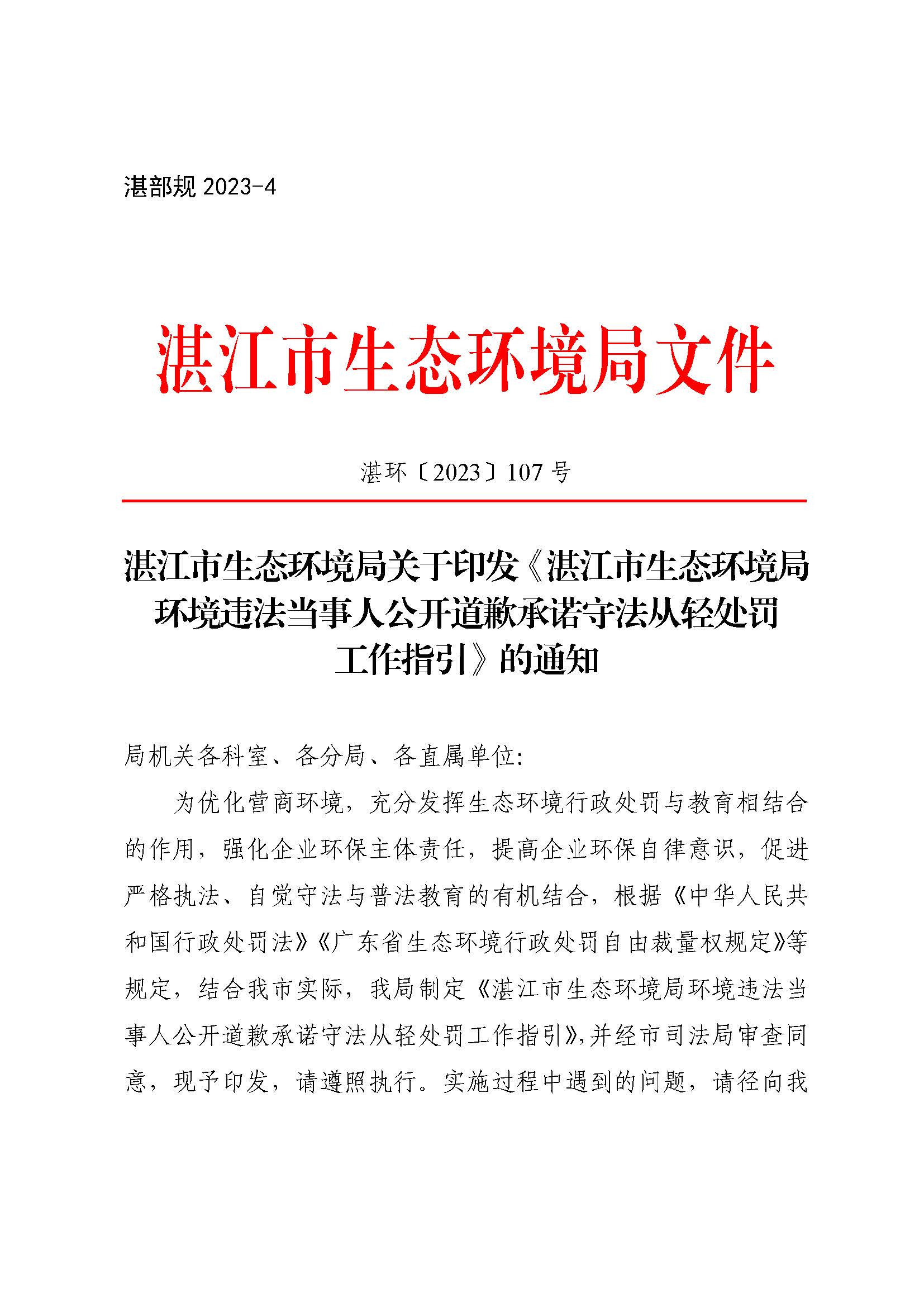 附件1 双赢彩票(中国)开奖记录官网
生态环境局关于印发《双赢彩票(中国)开奖记录官网
生态环境局环境违法当事人公开道歉承诺守法从轻处罚工作指引》的通知_页面_1.jpg
