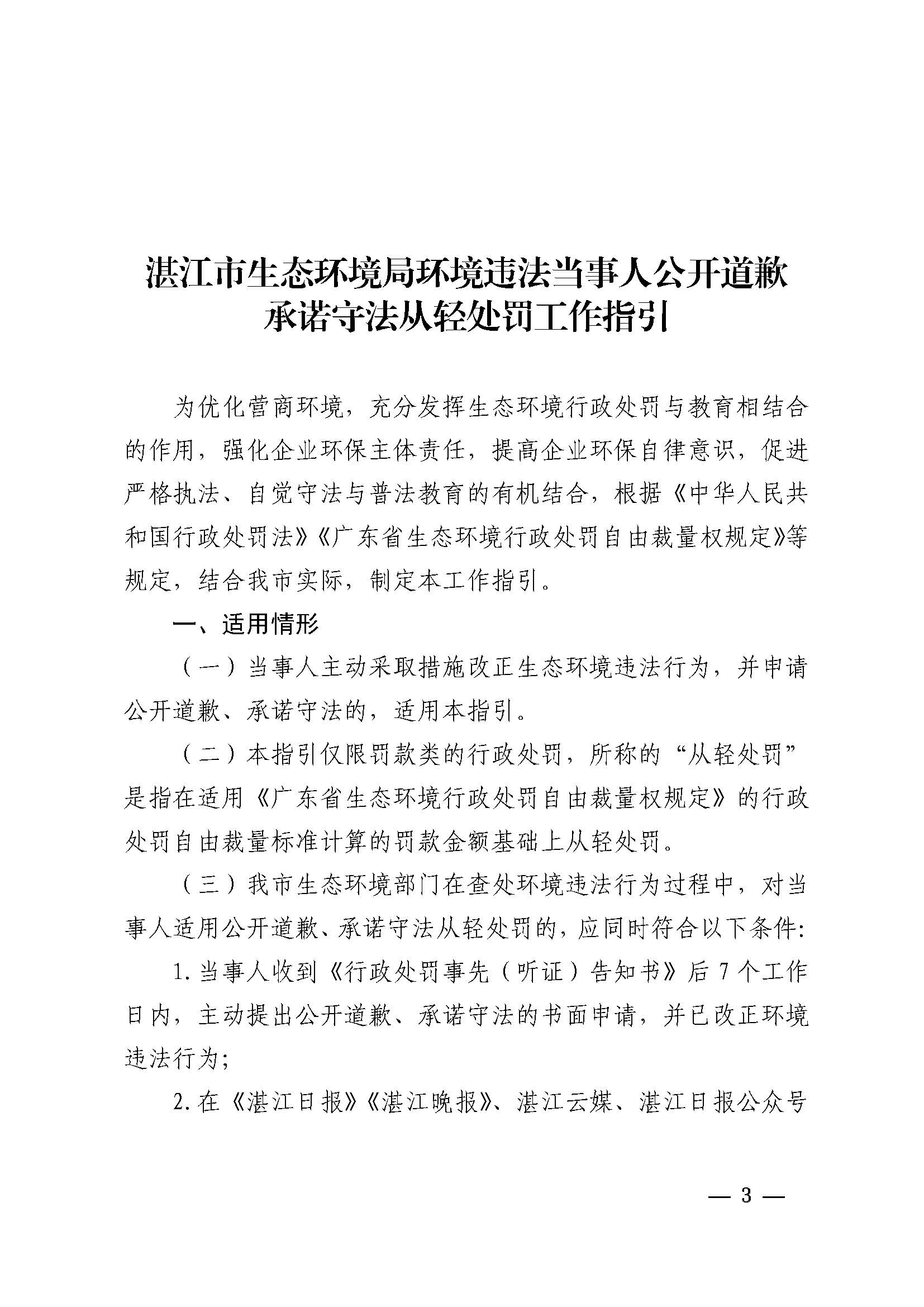 附件1 双赢彩票(中国)开奖记录官网
生态环境局关于印发《双赢彩票(中国)开奖记录官网
生态环境局环境违法当事人公开道歉承诺守法从轻处罚工作指引》的通知_页面_3.jpg