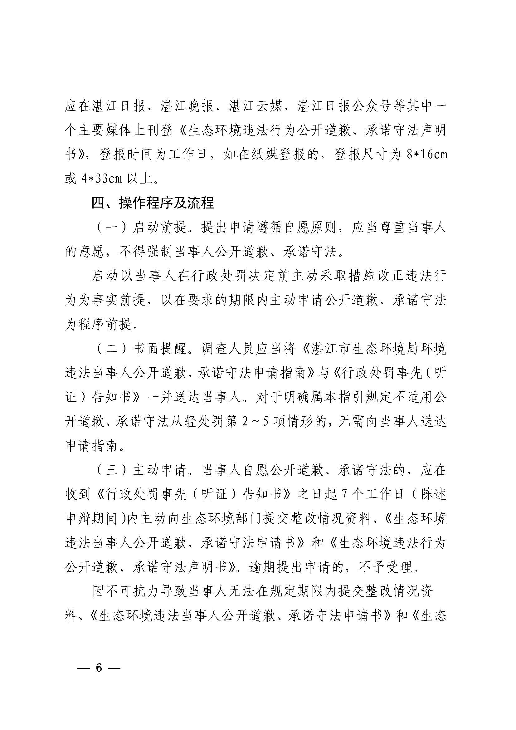 附件1 双赢彩票(中国)开奖记录官网
生态环境局关于印发《双赢彩票(中国)开奖记录官网
生态环境局环境违法当事人公开道歉承诺守法从轻处罚工作指引》的通知_页面_6.jpg