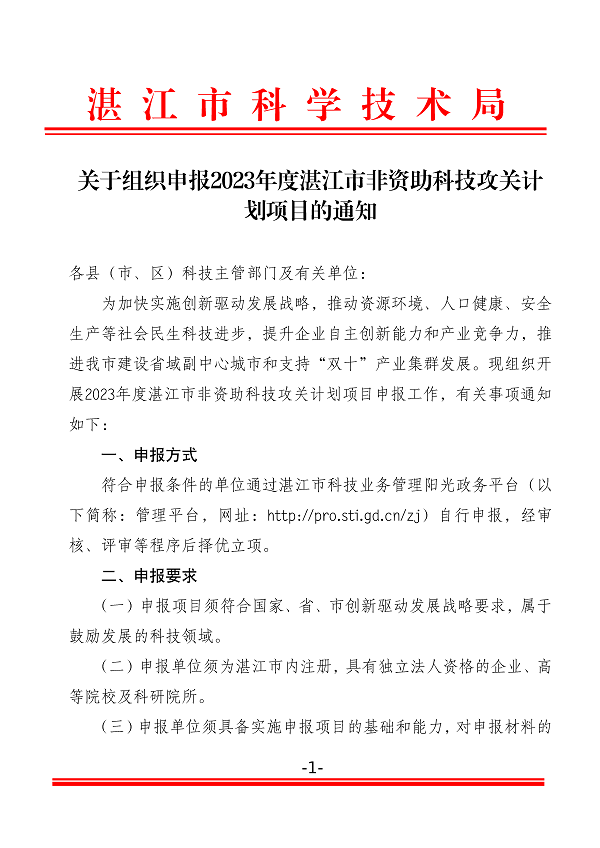 关于组织申报2023年度双赢彩票(中国)开奖记录官网
非资助科技攻关计划项目的通知(盖章正文)_页面_1.png
