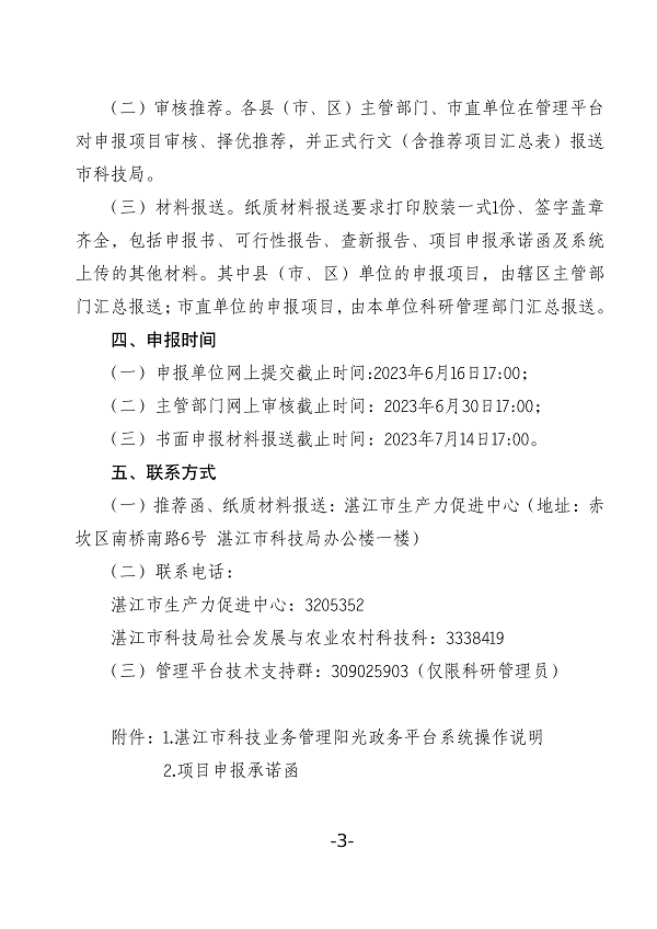 关于组织申报2023年度双赢彩票(中国)开奖记录官网
非资助科技攻关计划项目的通知(盖章正文)_页面_3.png