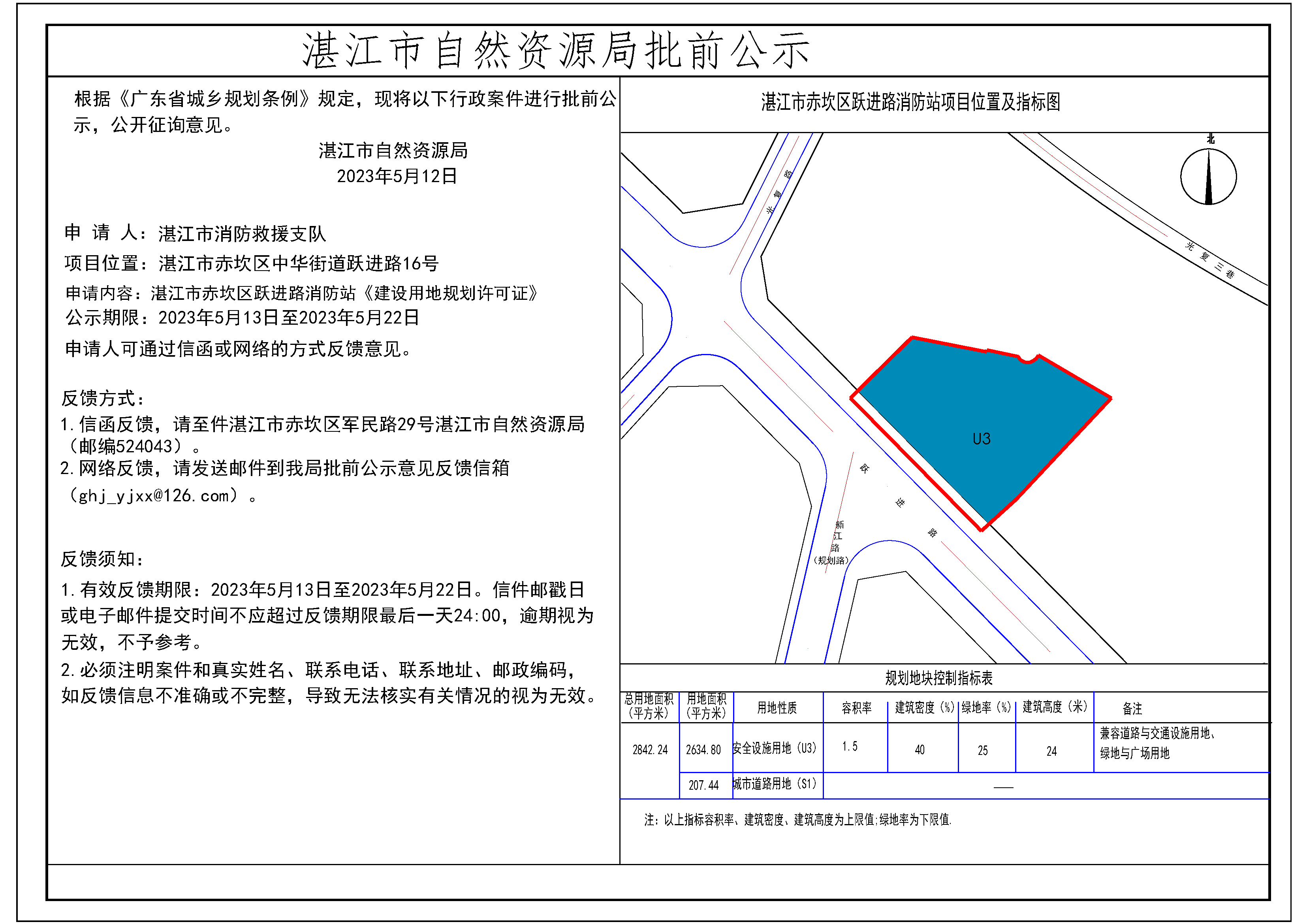 2023双赢彩票(中国)开奖记录官网
赤坎区跃进路消防站项目批前公示--用地许可(张贴）.jpg