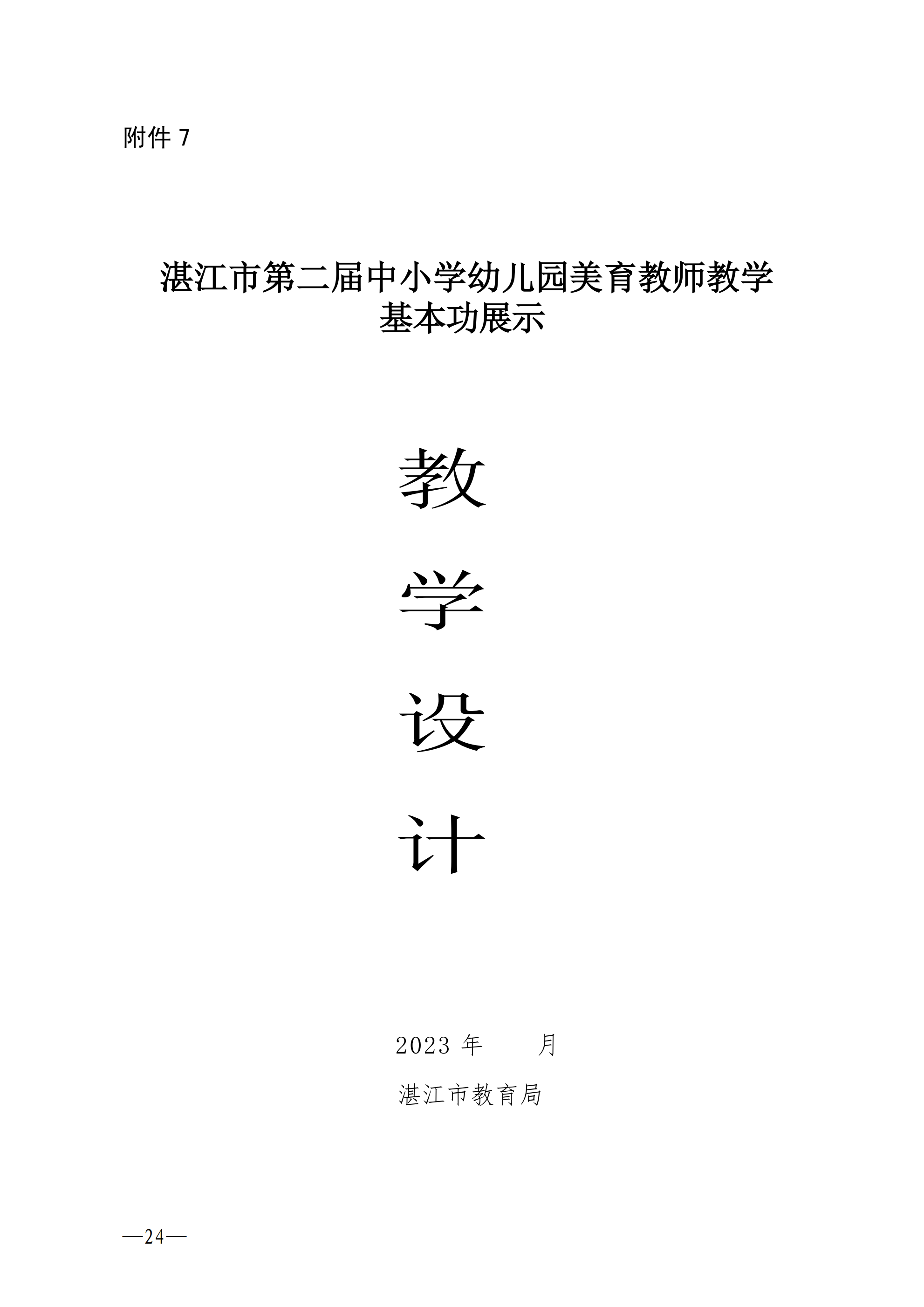 w642双赢彩票(中国)开奖记录官网
教育局关于举办全市第二届美育教师教学基本功比赛的通知_23.png