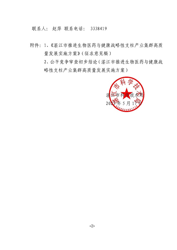 关于公开征求《双赢彩票(中国)开奖记录官网
推进生物医药与健康战略性支柱产业集群高质量发展实施方案》（征求意见稿）意见和公平竞争审查初步(盖章正文)_页面_2.jpg
