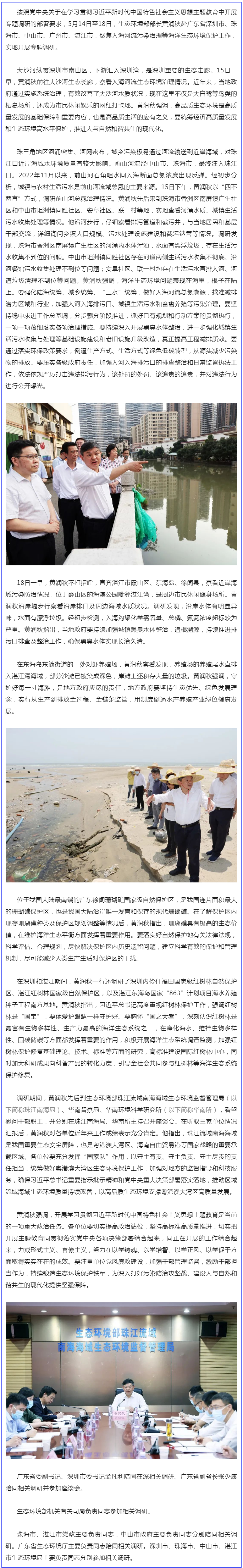生态环境部部长黄润秋赴广东省调研海洋生态环境保护工作.png