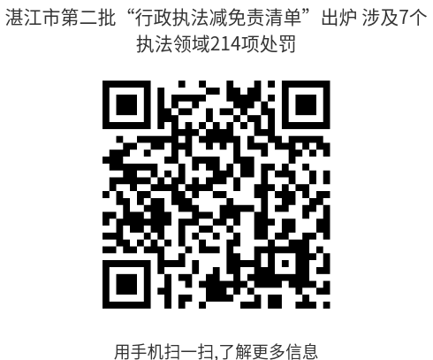 双赢彩票(中国)开奖记录官网
第二批“行政执法减免责清单”出炉 涉及7个执法领域214项处罚--二维码(1).png
