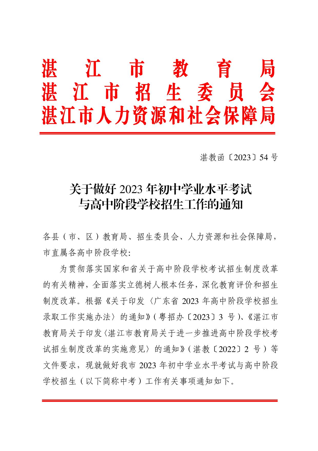 湛教函〔2023〕54号-001.jpg