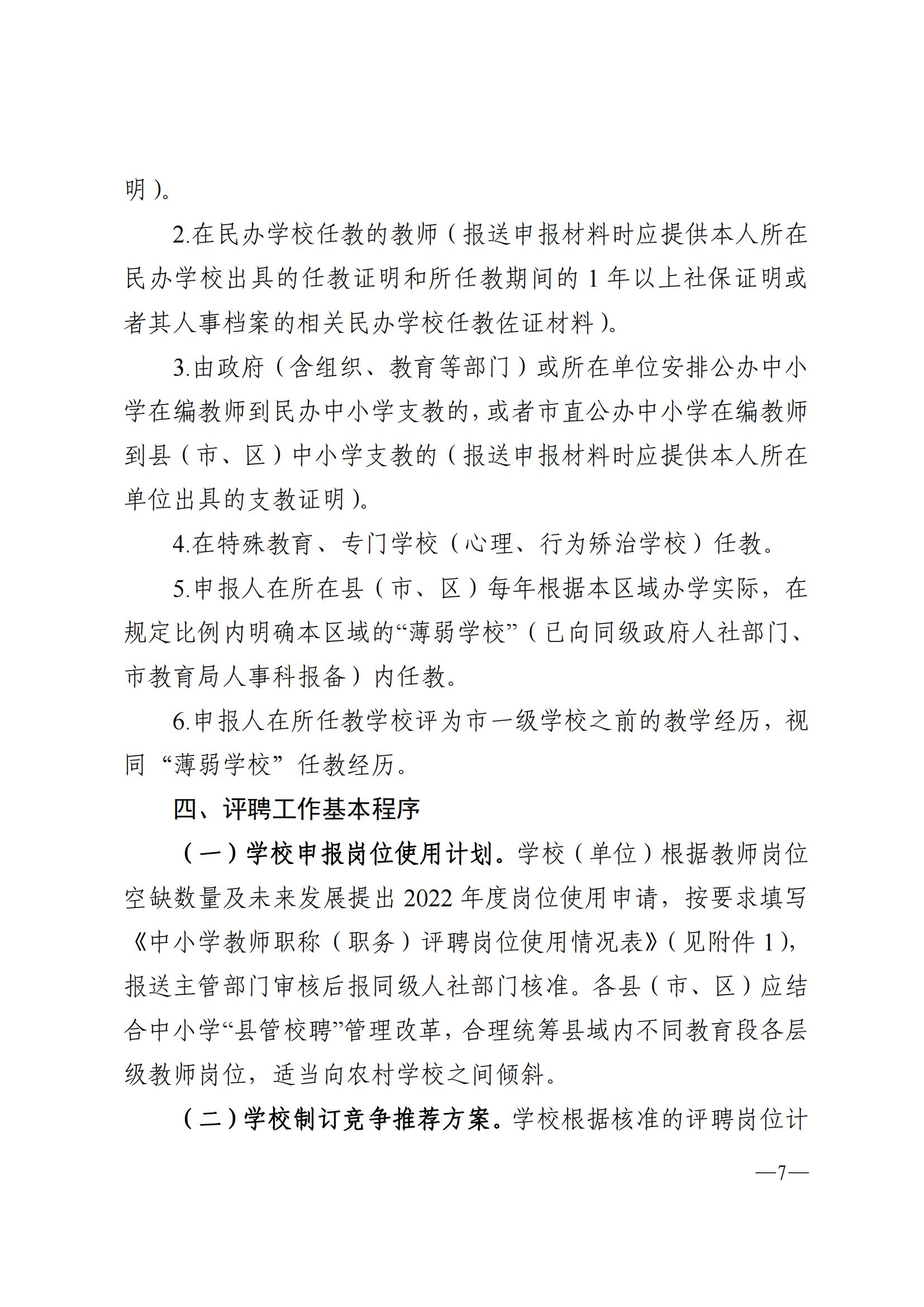 871关于做好2022年度双赢彩票(中国)开奖记录官网
中小学教师职称评审工作的通知_06.jpg