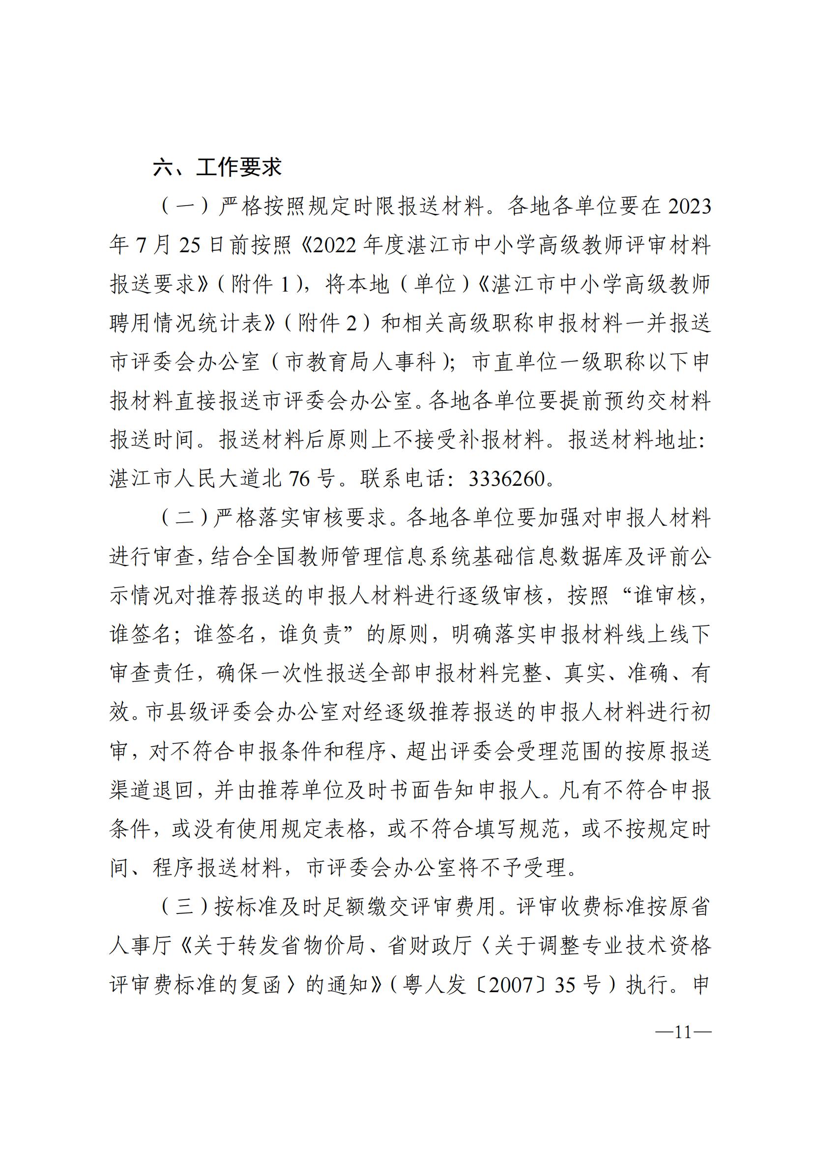 871关于做好2022年度双赢彩票(中国)开奖记录官网
中小学教师职称评审工作的通知_10.jpg