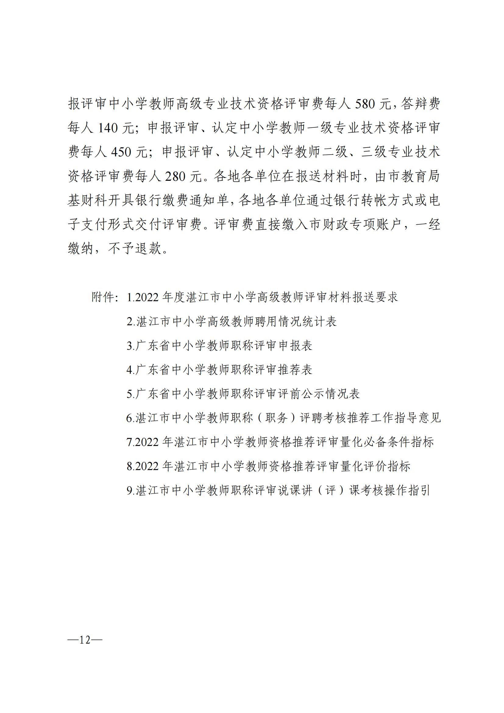 871关于做好2022年度双赢彩票(中国)开奖记录官网
中小学教师职称评审工作的通知_11.jpg