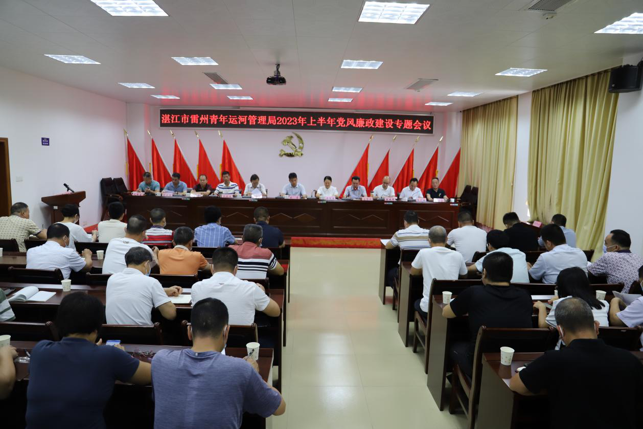 双赢彩票(中国)开奖记录官网
雷州青年运河管理局组织召开2023年度上半年党风廉政建设专题会议