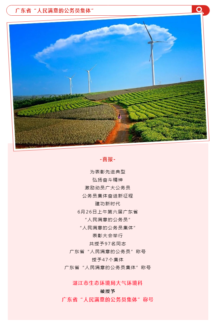 【喜报】双赢彩票(中国)开奖记录官网
生态环境局大气环境科被授予广东省“人民满意的公务员集体”称号.png