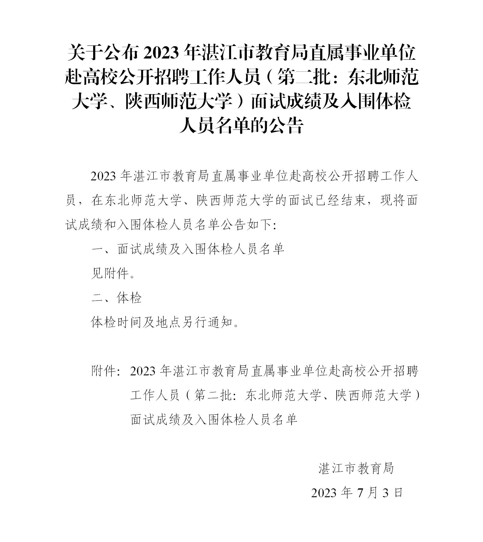 关于公布2023年双赢彩票(中国)开奖记录官网
教育局直属事业单位赴高校公开招聘工作人员（第二批：东北师范大学、陕西师范大学）面试成绩及入围体检人员名单的公告_01.jpg